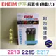 微笑的魚水族☆EHEIM-伊罕【附加過濾器(前置/不含濾材/空桶)2215】E2215803