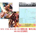 【鋼普拉】現貨 BANDAI 模型水貼紙 #41 MG MS-06S MS-14S 夏亞專用 紅色薩克 傑爾古格 水貼