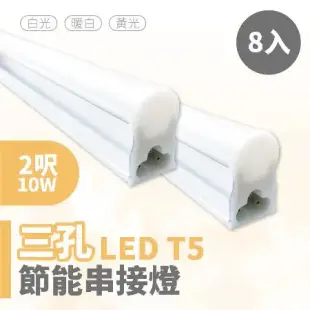 青禾坊 歐奇OC 3孔T5 LED 2呎10W 串接燈 層板燈-8入(T5/3孔/串接燈/層板燈)