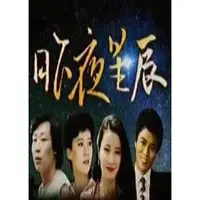 在飛比找蝦皮購物優惠-古早影視-【昨夜星辰1984】【國語中字】【寇世勛 沈時華】