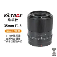 在飛比找蝦皮商城優惠-【Viltrox 唯卓仕】35mm F1.8 Nikon Z