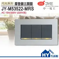 在飛比找PChome商店街優惠-中一電工 JY-M53522-MRS 月光系列開關插座 螢光