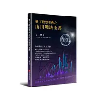 在飛比找momo購物網優惠-奧丁股票聖典之山川戰法全書