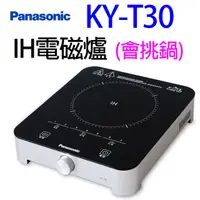 在飛比找蝦皮商城優惠-Panasonic國際 KY-T30 IH電磁爐