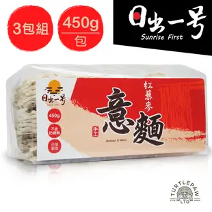 【日出一號】藜麥麵紅藜麥意麵450G/包(3包組)-臺灣製造手工日曬