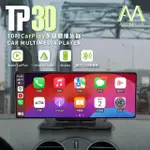 【AMA】TP30-10吋CARPLAY多媒體播放器(多功能整合車機 地圖導航 ANDROID AUTO APPLE CARPLAY)