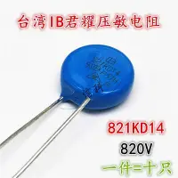 在飛比找Yahoo!奇摩拍賣優惠-臺灣IB君耀MOV壓敏電阻 14D821K 821KD14 