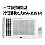 請詢價 日立冷暖變頻左吹式窗型冷氣 RA-22HR 【上位科技】