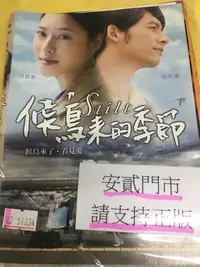 在飛比找Yahoo!奇摩拍賣優惠-米雪@101624 DVD 白歆惠 溫昇豪【候鳥來的季節】 