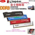 【新鮮貨】HYPERX駭客DDR3 4GB 8GB 1333/1600MHZ桌機記憶體PC3-12800桌上型RAM