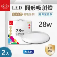 在飛比找momo購物網優惠-【旭光】LED 28W 易吸吸頂燈 經典星空款 白光 2入組