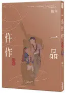 在飛比找城邦讀書花園優惠-一品仵作(十一)