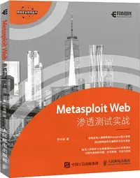 在飛比找三民網路書店優惠-Metasploit Web滲透測試實戰（簡體書）