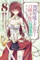 【電子書】異世界魔王與召喚少女的奴隸魔術 (8)