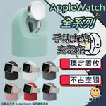 APPLE WATCH 矽膠桌面支架 蘋果手錶充電支架 充電座 WATCH 支架 手錶支架 9 8 7 手錶支架 充電器