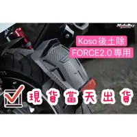 在飛比找蝦皮購物優惠-現貨免運 KOSO FORCE 2.0 後土除 FORCE2