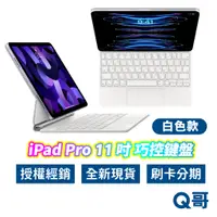 在飛比找蝦皮商城優惠-Apple 原廠 巧控鍵盤 適用於 iPad 11吋 白色 