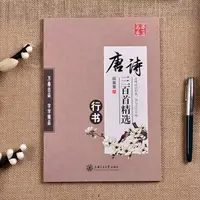 在飛比找蝦皮購物優惠-田英章行書字帖唐詩三百首硬筆鋼筆字帖成人行書臨摹練字帖學生練