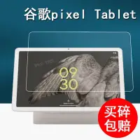 在飛比找Yahoo!奇摩拍賣優惠-平板螢幕保護貼谷歌Pixel Tablet平板鋼化膜Goog