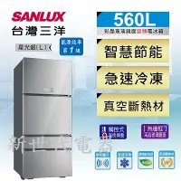 在飛比找Yahoo!奇摩拍賣優惠-**新世代電器**請先詢價 SANLUX台灣三洋 560公升