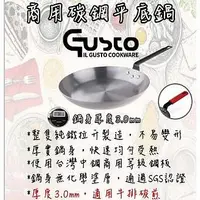 在飛比找Yahoo!奇摩拍賣優惠-GUSTO 商用碳鋼平底鍋 20cm ~ 32cm