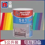 【NIPPON PAINT立邦漆】5合1內牆乳膠漆 冷調中性色系 電腦調色（5公升裝）