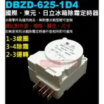 威訊科技電子百貨 DBZD-625-1D4 國際冰箱除霜定時器、日立冰箱除霜定時器、東元冰箱除霜定時器