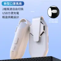 在飛比找momo購物網優惠-【The Rare】USB充電迷你口罩隨身風扇 便捷式口罩風