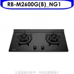 全館領券再折★林內【RB-M2600G(B)_NG1】小本體雙口爐極炎爐瓦斯爐(全省安裝)(7-11商品卡300元)