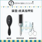 NECOICHI貓壹：寵物美容用品/美舒梳/貓咪指甲剪/驚奇除毛刷