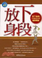 在飛比找三民網路書店優惠-放下身段：放下身段才是成功的重要關鍵－溝通EZ