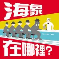 在飛比找iRead灰熊愛讀書優惠-海象在哪裡？