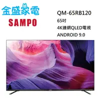 在飛比找蝦皮購物優惠-【金盛家電】聲寶 QM-65RB120 65吋 QLED 安