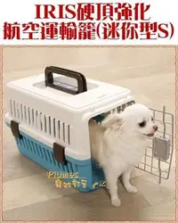 在飛比找Yahoo!奇摩拍賣優惠-【Plumes寵物部屋】犬狗貓專用~日本IRIS迷你型硬頂強