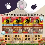 LIEBAOの舖🐱貓餐包🐱CIAO白身魚海鮮系列貓餐包40G💕餐盒 罐頭 副食罐 貓餐盒🔆貓罐頭 貓零食💕巧餐包 貓餐包