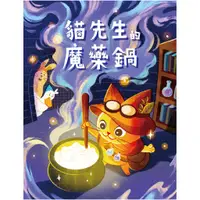 在飛比找蝦皮商城優惠-《心靈角落》貓先生的魔藥鍋【桌弄正版桌遊】台灣國產遊戲