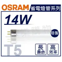 在飛比找樂天市場購物網優惠-(20入)OSRAM歐司朗 TL5 14W 865 白光 三