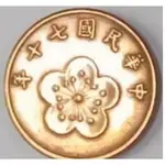 【全球郵幣】絕版台灣錢幣七十年,70年,五角,5角伍角,1981年 TAIWAN COIN