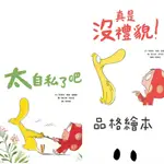 [幾米兒童圖書] 真是沒禮貌！／太自私了吧！ 維京 出版 童書 有注音 品格教育繪本 幾米兒童圖書