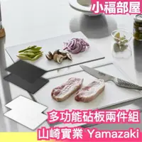 在飛比找樂天市場購物網優惠-日本 山崎實業 Yamazaki 砧板兩件組 切菜板 止滑 