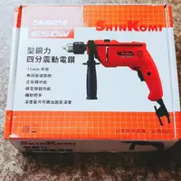 在飛比找蝦皮購物優惠-型鋼力 SHIN KOMI 四分震動電鑽 650W SK82