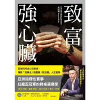 在飛比找momo購物網優惠-【MyBook】致富強心臟：最強的牌桌心理鍛鍊，掙脫「我無法