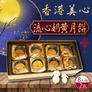 【香港美心】流心奶黃月餅(45g*8顆X2盒)