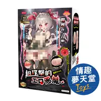 在飛比找PChome24h購物優惠-【情趣夢天堂】HOTFUN 八道魔連 工口蘿莉小惡魔 黑界召