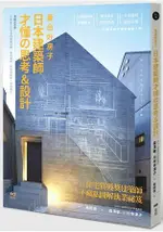 蓋出好房子：日本建築師才懂的思考&設計：看圖就會蓋！日本學生正在學的關鍵結構、基地破解、照明與陰影