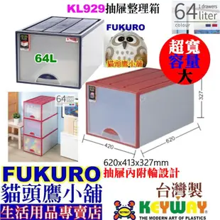 fukuro貓頭鷹小舖免運非偏遠地區 KEYWAY聯府 KL929 抽屜整理箱 大型收納箱 單抽屜整理箱 KL-929