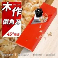 在飛比找momo購物網優惠-【工具職人】木作倒角 倒角刨 手動木工倒角刨 木工修邊 板材