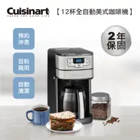 在飛比找PChome24h購物優惠-【Cuisinart 美膳雅】12杯全自動美式咖啡機 (DG