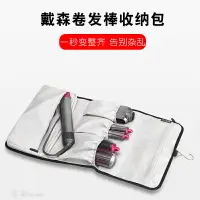 在飛比找樂天市場購物網優惠-適用戴森Airwrap卷發器棒收納包 dyson戴森美發造型