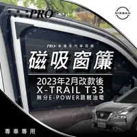 在飛比找蝦皮購物優惠-免運 2023年大改款後 X-TRAIL X TRAIL X